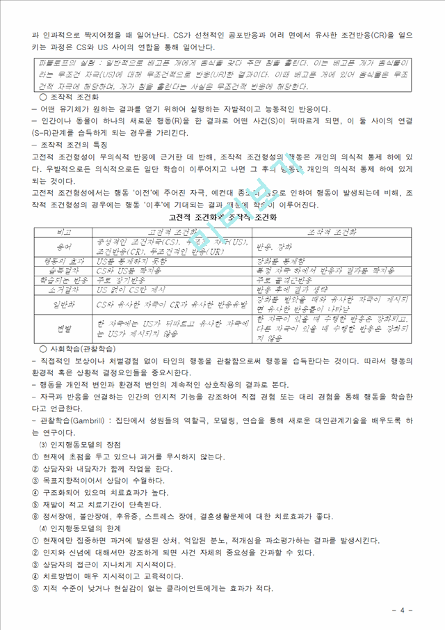 [사회복지실천기술론] 인지행동모델.hwp